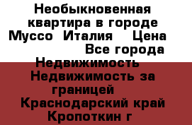 Необыкновенная квартира в городе Муссо (Италия) › Цена ­ 34 795 000 - Все города Недвижимость » Недвижимость за границей   . Краснодарский край,Кропоткин г.